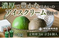 ＜定期便・全3回＞《中村藤吉本店》濃厚で豊かな味わいのアイスクリーム詰合せ(2種・計8個×3回) 【uj-AZ012】【中村藤吉本店】