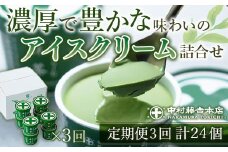 ＜定期便・全3回＞《中村藤吉本店》濃厚で豊かな味わいの抹茶アイスクリーム詰合せ(1種・8個×3回)【uj-AZ019】【中村藤吉本店】