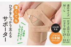 薄くてもひざをしっかり支えるサポーター(モカ・M-Lサイズ)【uj-DB003-A】【株式会社セルヴァン】
