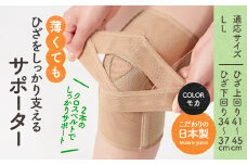 薄くてもひざをしっかり支えるサポーター(モカ・LLサイズ)【uj-DB003-B】【株式会社セルヴァン】
