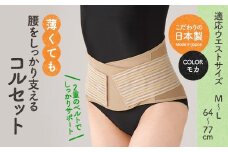 薄くても腰をしっかり支えるコルセット(モカ・M-Lサイズ)【uj-DB004-A】【株式会社セルヴァン】