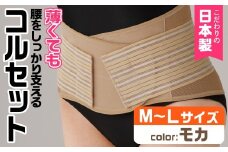 薄くても腰をしっかり支えるコルセット(モカ・M-Lサイズ)【uj-DB004-A】【株式会社セルヴァン】