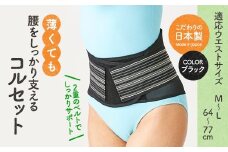 薄くても腰をしっかり支えるコルセット(ブラック・M-Lサイズ)【uj-DB004-B】【株式会社セルヴァン】