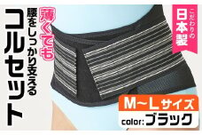 薄くても腰をしっかり支えるコルセット(ブラック・M-Lサイズ)【uj-DB004-B】【株式会社セルヴァン】