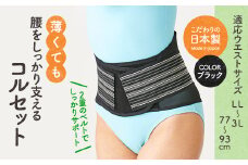 薄くても腰をしっかり支えるコルセット(ブラック・LL-3Lサイズ)【uj-DB005-B】【株式会社セルヴァン】