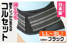 薄くても腰をしっかり支えるコルセット(ブラック・LL-3Lサイズ)【uj-DB005-B】【株式会社セルヴァン】