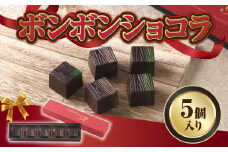 ボンボンショコラ3種(抹茶・ほうじ茶・煎茶/計5個)【uj-DC001】【アトリエ ルージュ】