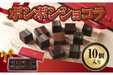 ボンボンショコラ7種セット(計10粒)【uj-DC002】【アトリエ　ルージュ】