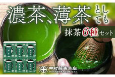 【中村藤吉本店】『濃茶、薄茶としても』抹茶6種セット 各30g 合計180g　銘茶 お茶 宇治茶 宇治抹茶 抹茶 薄茶 濃茶　AZ34