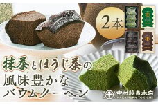 《中村藤吉本店》抹茶とほうじ茶の風味豊かなバウムクーヘン(2種・計2個)【uj-AZ003】【中村藤吉本店】