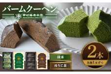 《中村藤吉本店》抹茶とほうじ茶の風味豊かなバウムクーヘン(2種・計2個)【uj-AZ003】【中村藤吉本店】