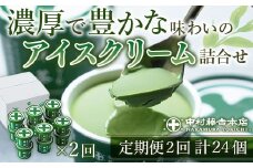 ＜定期便・全2回＞《中村藤吉本店》濃厚で豊かな味わいの抹茶アイスクリーム詰合せ(1種・12個×2回)【uj-AZ020】【中村藤吉本店】