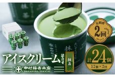 ＜定期便・全2回＞《中村藤吉本店》濃厚で豊かな味わいの抹茶アイスクリーム詰合せ(1種・12個×2回)【uj-AZ020】【中村藤吉本店】
