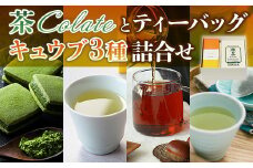 《中村藤吉本店》茶Colate(5個)とティーバッグ[キュウブ]3種詰合せ(中村茶・くきほうじ茶・煎茶/各3包)【uj-AZ021】【中村藤吉本店】