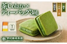 《中村藤吉本店》茶Colate(5個)とティーバッグ[キュウブ]3種詰合せ(中村茶・くきほうじ茶・煎茶/各3包)【uj-AZ021】【中村藤吉本店】