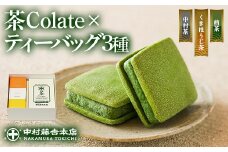 《中村藤吉本店》茶Colate(5個)とティーバッグ[キュウブ]3種詰合せ(中村茶・くきほうじ茶・煎茶/各3包)【uj-AZ021】【中村藤吉本店】