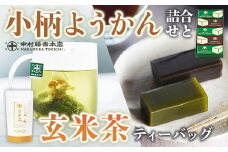 ≪中村藤吉本店≫小柄ようかん2種詰合せ(抹茶・ほうじ茶/計5個)と玄米茶ティーバッグ(4g×10包)【uj-AZ022】【中村藤吉本店】