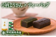 ≪中村藤吉本店≫小柄ようかん2種詰合せ(抹茶・ほうじ茶/計5個)と玄米茶ティーバッグ(4g×10包)【uj-AZ022】【中村藤吉本店】