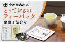 【中村藤吉本店】とっておきのティーバッグ・兎菓子詰合せ【A】　ティーバッグ 銘茶 お茶 宇治茶 宇治抹茶 抹茶 緑茶 玉露 煎茶 菓子 スイーツ デザート　AZ47