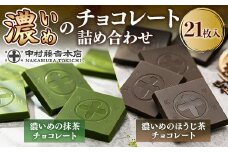 《中村藤吉本店》濃いめのチョコレート詰合せ(1箱・計21枚入)【uj-AZ005】【中村藤吉本店】