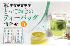 【中村藤吉本店】とっておきのティーバッグ詰合せ 6種 【B】　銘茶 お茶 宇治茶 緑茶 玉露 煎茶 玄米茶　AZ48