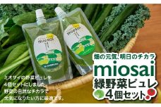 ミオサイ国産緑の野菜ピュレ4個セット　野菜ジュース 野菜ピュレ 野菜 果物 フルーツ　DA03