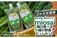 （3ヶ月定期便）ミオサイ毎日食べる緑の野菜ピュレセット　野菜ジュース 野菜ピュレ 野菜 果物 フルーツ　DA04