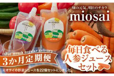 （3ヶ月定期便）ミオサイ毎日食べる人参ジュースセット　野菜ジュース 野菜ピュレ 野菜 果物 フルーツ　DA05
