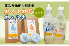カメルカ・カメルカIBセット【uj-DK001】【はなすたべるくらす舎】
