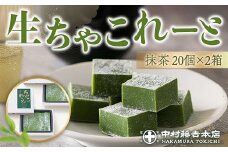 《中村藤吉本店》生ちゃこれーと(抹茶/20個×2箱)【uj-AZ004】【中村藤吉本店】