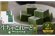 《中村藤吉本店》生ちゃこれーと(抹茶/20個×2箱)【uj-AZ004】【中村藤吉本店】