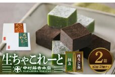《中村藤吉本店》生ちゃこれーと(抹茶・ほうじ茶/20個入×2箱)【uj-AZ008】【中村藤吉本店】