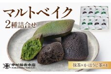 《中村藤吉本店》マルトベイク2種詰合せ(抹茶・ほうじ茶/各4個) 【uj-AZ011】【中村藤吉本店】