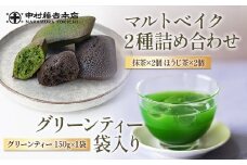 《中村藤吉本店》グリーンティー(150g×1袋)とマルトベイク2種詰合せ(抹茶・ほうじ茶/各2個)【uj-AZ023】【中村藤吉本店】