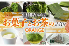 【中村藤吉本店】お菓子とお茶の詰合せ(ORANGE)　ガトーショコラ チョコレート チョコ 焼菓子 銘茶 お茶 宇治茶 宇治抹茶 抹茶 緑茶 煎茶 ほうじ茶 菓子 スイーツ デザート　AZ57