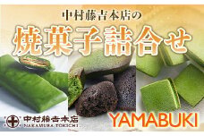 【中村藤吉本店】焼菓子詰合せ(YAMABUKI) 　クレープ チョコレート チョコ ショコラ クッキー 焼菓子 銘茶 お茶 宇治茶 宇治抹茶 抹茶 ほうじ茶 菓子 スイーツ デザート　AZ58