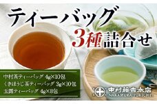 《中村藤吉本店》ティーバッグ 3種詰合せ(28包) 【uj-AZ015】【中村藤吉本店】