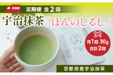 ＜定期便・全2回＞ 宇治抹茶「ほんのしるし」(計60g・30g×2回)【uj-CM011】【千休】