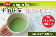＜定期便・全3回＞ 宇治抹茶「ほんのしるし」(計90g・30g×3回)【uj-CM012】【千休】