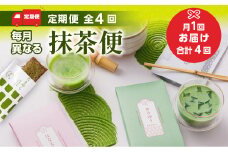 ＜定期便・全4回(連続)＞ 毎月異なる抹茶便【uj-CM017】【千休】