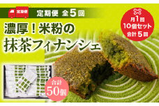 ＜定期便・全5回＞ 濃厚！米粉の抹茶フィナンシェ(計50個・10個×5回)【uj-CM016】【千休】