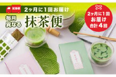 ＜定期便・全4回(隔月)＞ 毎月異なる抹茶便【uj-CM018】【千休】