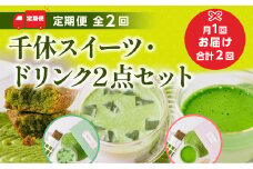＜定期便・全2回＞千休スイーツ・ドリンク2点セット【uj-CM019】【千休】