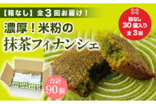 ＜定期便・全3回(隔月)＞＜簡易包装＞米粉の抹茶フィナンシェ(計90個)【uj-CM023】【千休】
