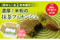 ＜定期便・全2回(隔月)＞＜簡易包装＞米粉の抹茶フィナンシェ(計60個)【uj-CM022】【千休】