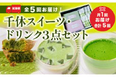 ＜定期便・全5回＞千休スイーツ・ドリンク3点セット【uj-CM026】【千休】