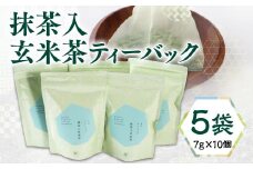 《堀井七茗園》＜当店人気＞抹茶入玄米茶ティーバック(計50個)【uj-BK003】【堀井七茗園】