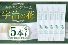 カテキンクリーム宇治の花(50g×5本)【uj-CC006】【株式会社ジーアンドエー】
