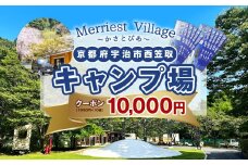 京都府宇治市キャンプ場「Merriest Village～かさとぴあ～」クーポン(10000円分)【uj-CZ002】【クサナギ】