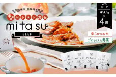 AA09 半調理レトルト食品【mitasu】450g（2人前）ビーフ 4袋	